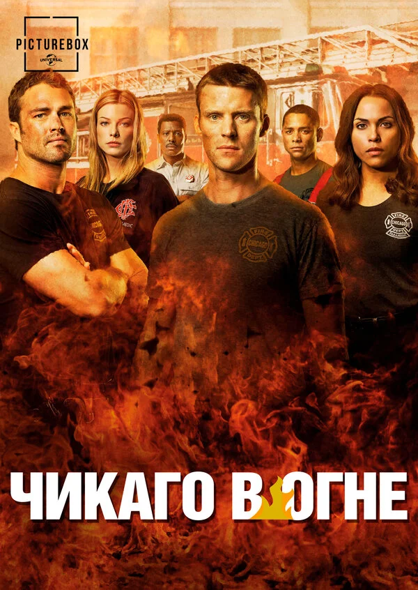 Чикаго в огне постер - смотреть онлайн